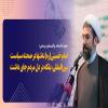 حجت الاسلام والمسلمین مصطفی رستمی: امام خمینی(ره) نه‌تنها در صحنه سیاست بین‌المللی، بلکه در دل مردم جای داشت
