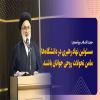 حجت الاسلام میراحمدی: مسئولین نهاد رهبری در دانشگاه‌ها مامن تحولات روحی جوانان باشند