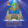 اطلاعیه ثبت نام اعتکاف 1403 دانشگاه فردوسی مشهد