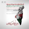 به منظور پاسداشت مقاومت مردم مظلوم غزه برگزار می‌شود: فراخوان ملی هنری 
