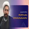 حجت الاسلام والمسلمین مصطفی رستمی: مرزهای نبرد ما با نظام سلطه به عرصه‌های علم، پژوهش و دانش کشیده شده است