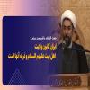 حجت الاسلام والمسلمین رستمی: ایران کانون ولایت اهل بیت علیهم السلام و ذریه آنها است