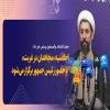 حجت الاسلام والمسلمین رستمی خبر داد: اجلاسیه «مجاهدان در غربت» با حضور رئیس جمهور برگزار می‌شود