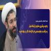 حجت الاسلام والمسلمین مصطفی رستمی: وجوب پیگیری مداوم و ارتباط موثر و مراقبت و هوشمندی جزء الزامات کار در نهاد است حجت الاسلام والمسلمین مصطفی رستمی: وجوب پیگیری مداوم و ارتباط موثر و مراقبت و هوشمندی جزء الزامات کار در نهاد است