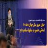 حضرت آیت‌الله خامنه‌ای در جمع دانشجویان: جوان امروز مثل جوان دهه 60 آمادگی حضور در صفوف مقدم دارد