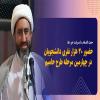 حجت الاسلام دادسرشت خبر داد: حضور 20 هزار نفری دانشجویان در چهارمین مرحله طرح حامیم