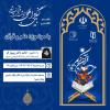 در دانشگاه فردوسی مشهد برگزار می‌ شود: اطلاعیه نشست تخصصی کنگره بین المللی اندیشمندان قرآن پژوه